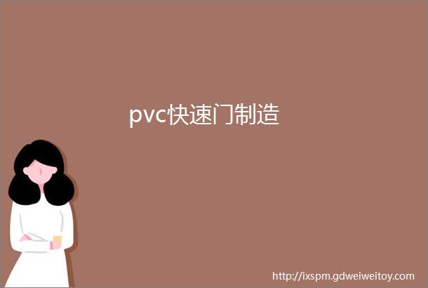 pvc快速门制造