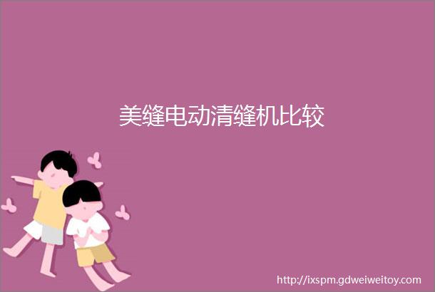 美缝电动清缝机比较