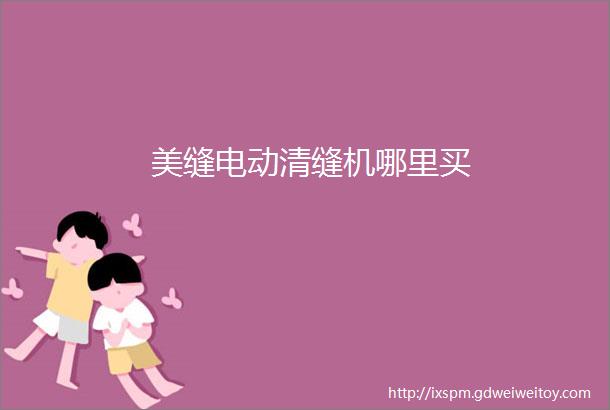 美缝电动清缝机哪里买