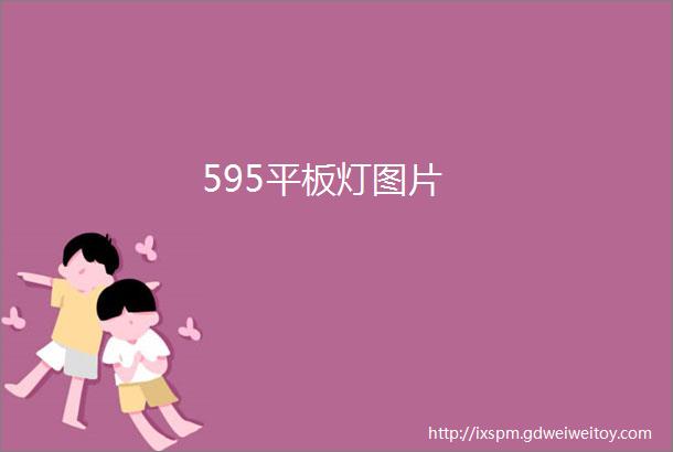 595平板灯图片