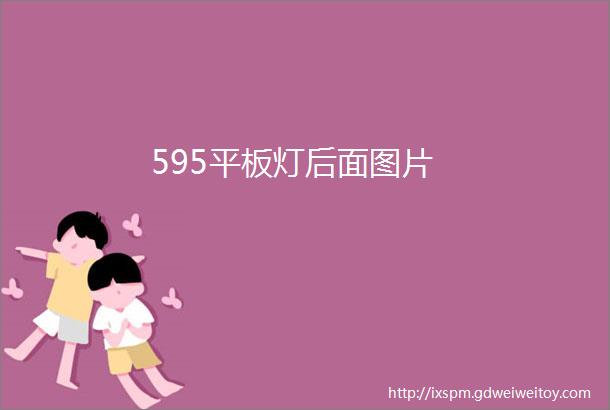 595平板灯后面图片