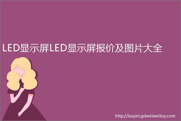 LED显示屏LED显示屏报价及图片大全