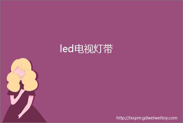 led电视灯带