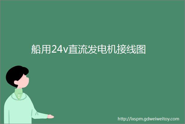 船用24v直流发电机接线图