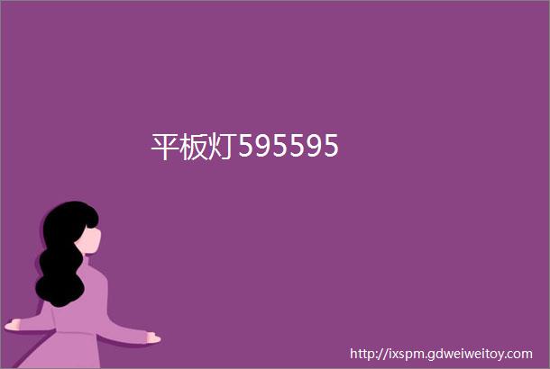 平板灯595595