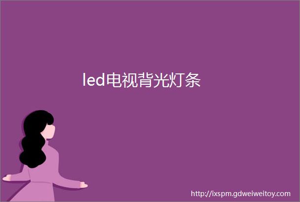 led电视背光灯条