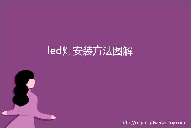 led灯安装方法图解