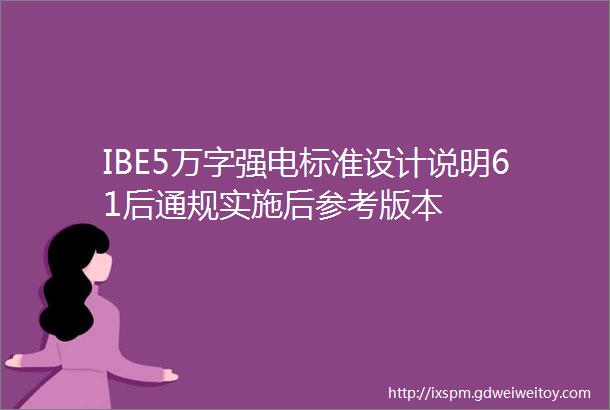 IBE5万字强电标准设计说明61后通规实施后参考版本