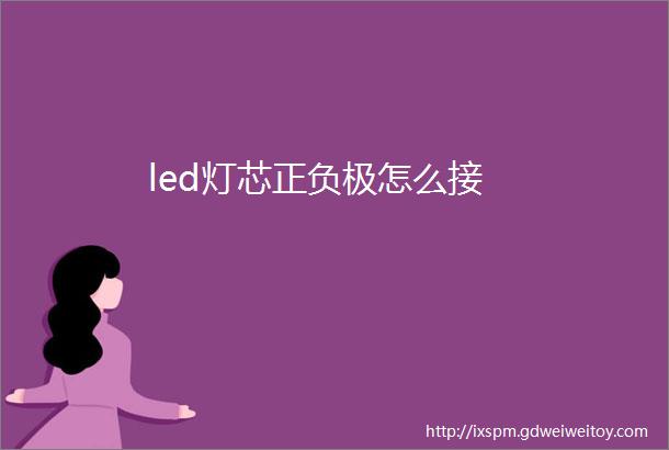 led灯芯正负极怎么接