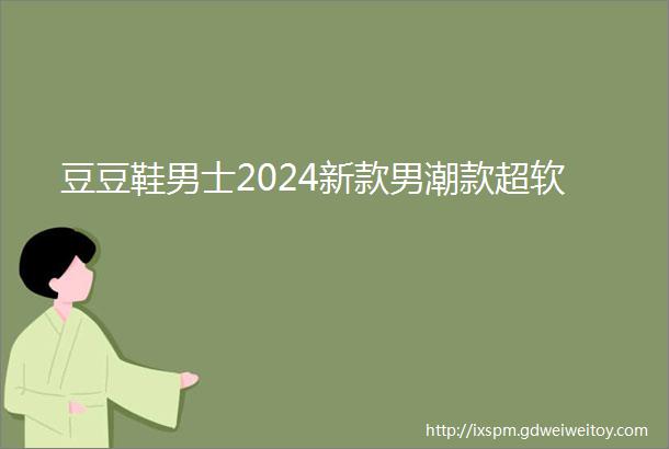 豆豆鞋男士2024新款男潮款超软