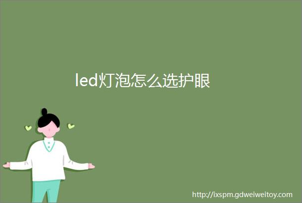 led灯泡怎么选护眼