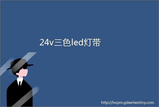 24v三色led灯带