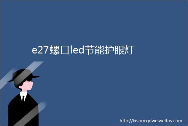 e27螺口led节能护眼灯