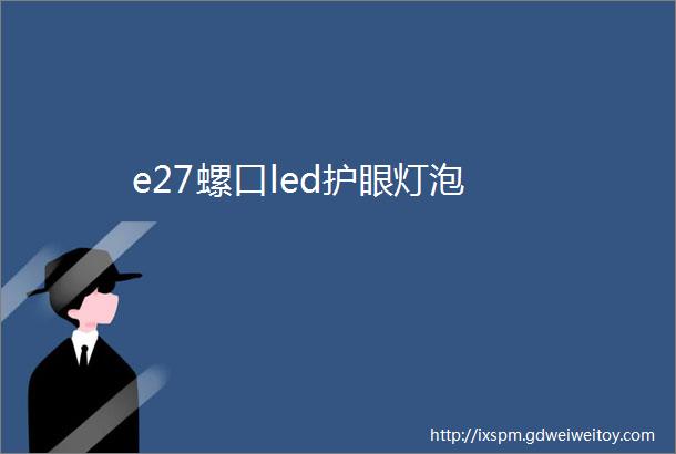 e27螺口led护眼灯泡