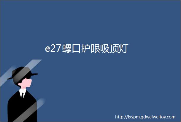 e27螺口护眼吸顶灯