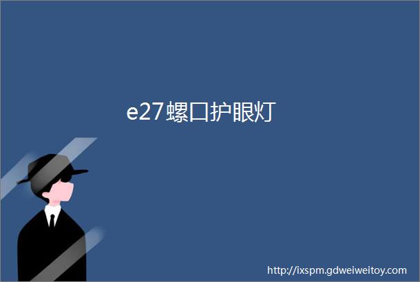 e27螺口护眼灯