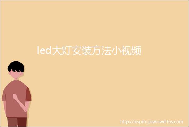 led大灯安装方法小视频
