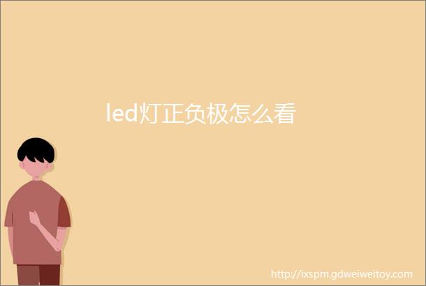 led灯正负极怎么看