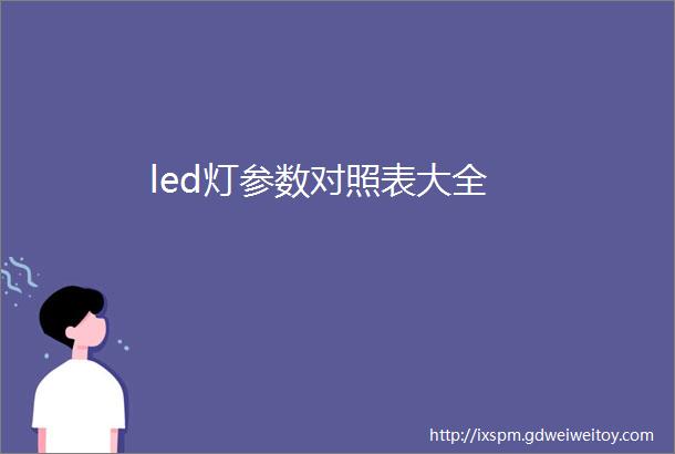 led灯参数对照表大全