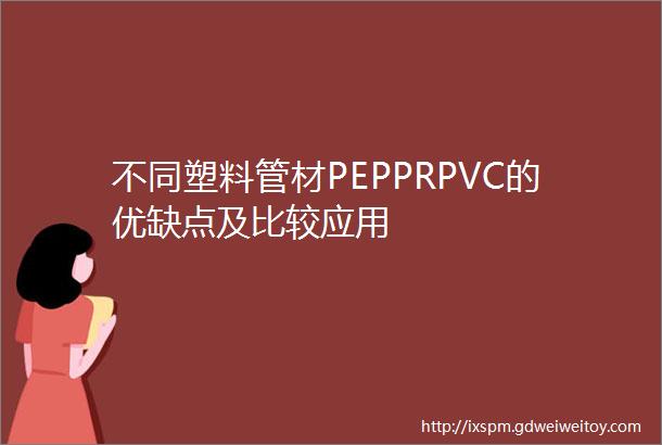 不同塑料管材PEPPRPVC的优缺点及比较应用