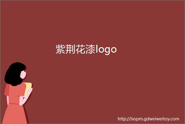 紫荆花漆logo