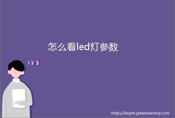 怎么看led灯参数