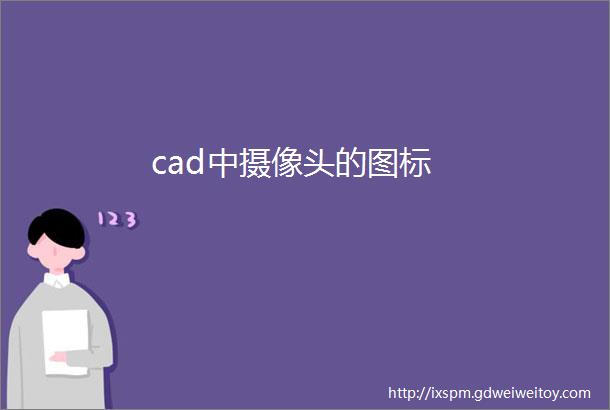 cad中摄像头的图标