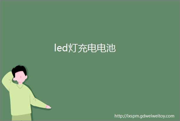 led灯充电电池