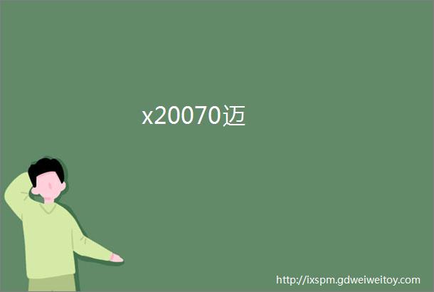 x20070迈
