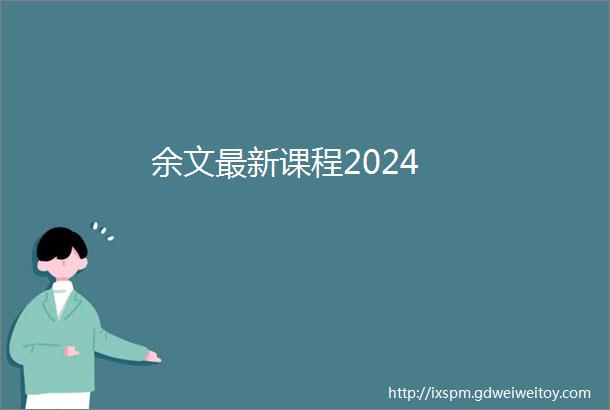 余文最新课程2024