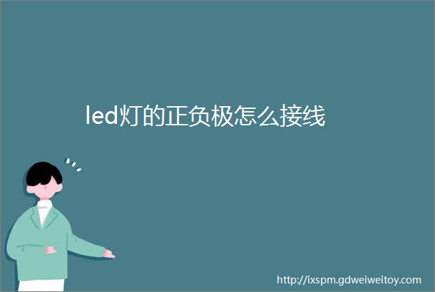 led灯的正负极怎么接线