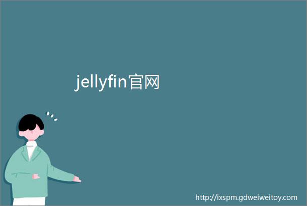 jellyfin官网