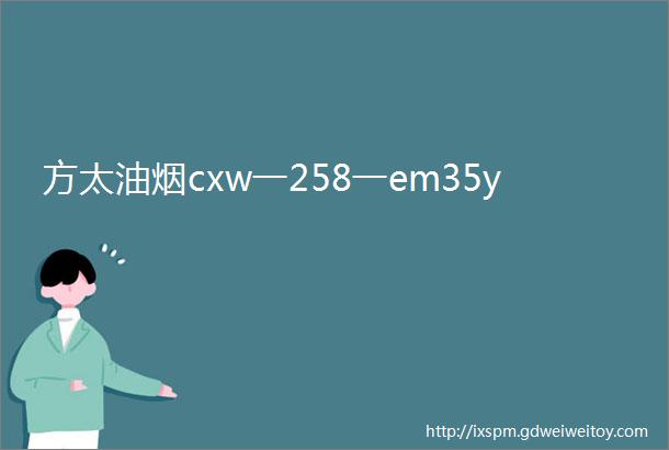 方太油烟cxw一258一em35y